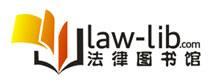 法律圖書(shū)館