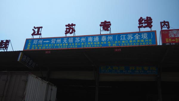 鄭州到無錫物流公司,河南仁人貨運有限公司