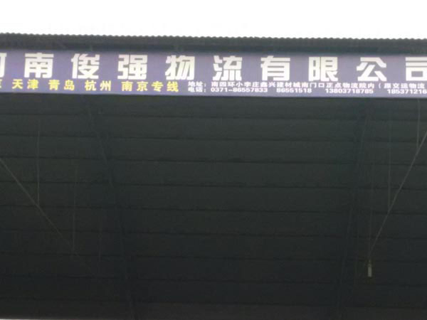 鄭州到天津物流公司,河南俊強物流有限公司