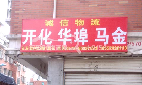 義烏到開化物流公司,誠信物流