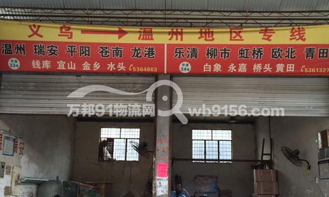 義烏到樂清物流公司,義烏物流公司