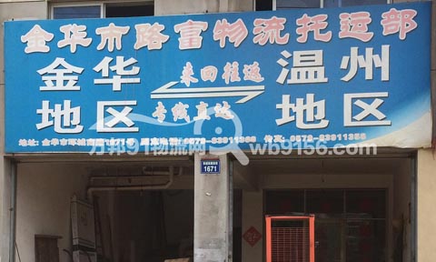 金華到樂清物流公司,路富物流