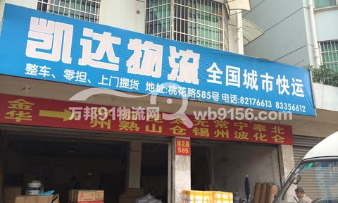 金華到寧波物流公司,凱達(dá)貨運(yùn)