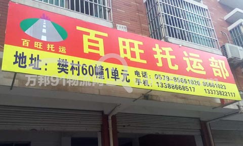 義烏到上海物流公司,百旺托運處