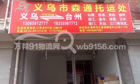 義烏到玉環物流公司,森通托運處