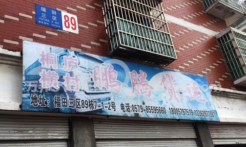 義烏到桐廬物流公司,鵬騰物流