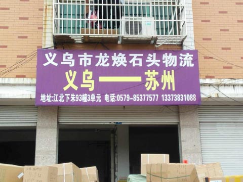 義烏到蘇州物流公司,龍煥石頭物流