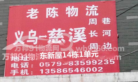義烏到慈溪物流公司,老陳物流