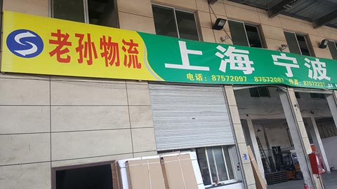 永康到寧波物流公司,老孫物流(上海)