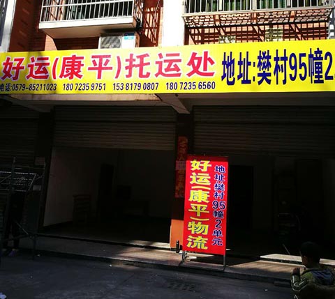 義烏到黃巖物流公司,好運(yùn)物流