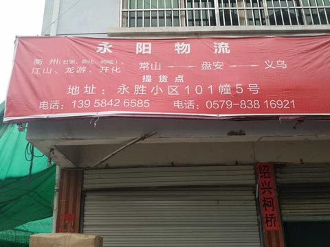 義烏到開化物流公司,永陽物流