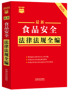 ���l���ٲ�С�t��(sh��)������ʳƷ��ȫ���ɷ�Ҏ(gu��)ȫ����2025��棩